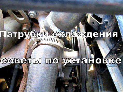 Проблемы при замене патрубков в системе охлаждения автомобиля