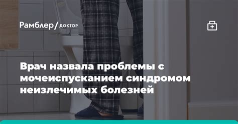 Проблемы с мочеиспусканием: частота, болевые ощущения, неполное опорожнение