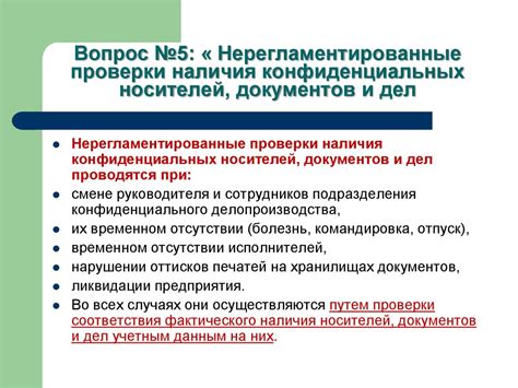 Проведение интервью и проверка наличия разрешительных документов