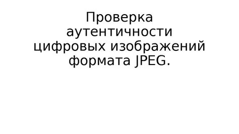 Проверка аутентичности карт