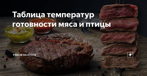 Проверка готовности мяса после пропитывания