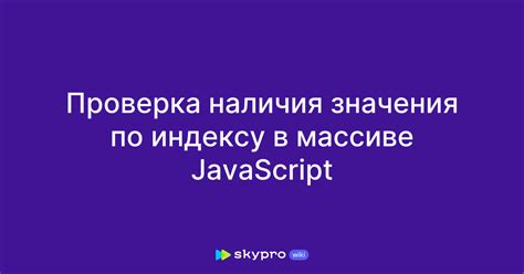 Проверка присутствия элемента в массиве с использованием оператора in