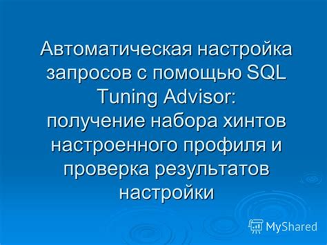 Проверка результатов настройки и устранение возможных проблем