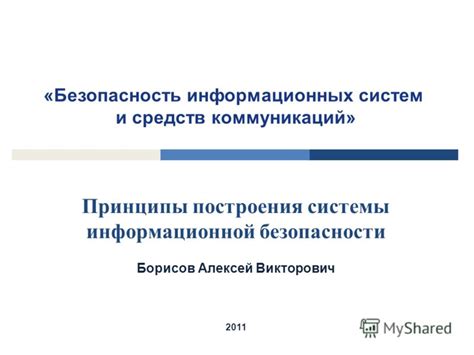 Проверка систем безопасности и коммуникаций