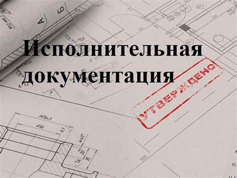 Проверка строительной документации и проекта квартиры