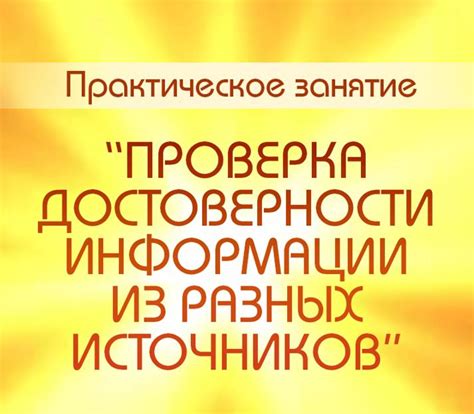 Проверка фактов и достоверных источников