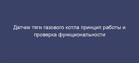 Проверка функциональности установленного датчика