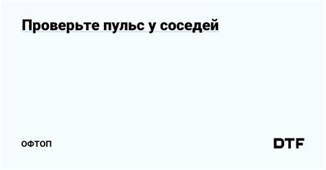 Проверьте соседей и осмотрите ближайшую территорию