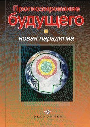 Прогнозирование будущего и познавательные возможности