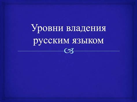 Программа подтверждения владения русским языком для иностранных обучающихся