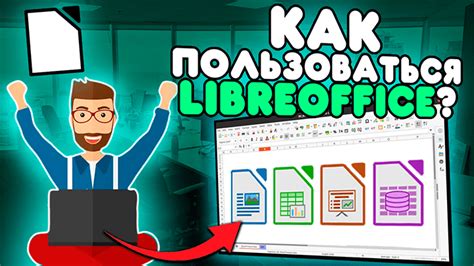 Программы, входящие в состав LibreOffice