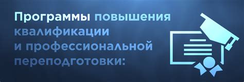 Программы повышения квалификации и дополнительного образования