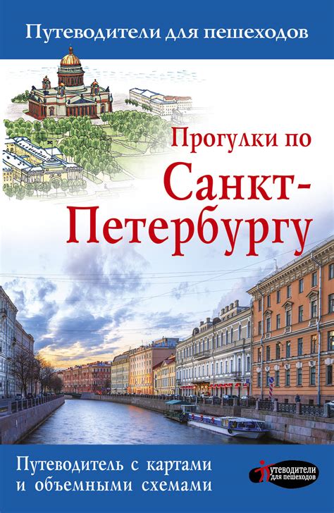 Прогулки по Санкт-Петербургу с поэтом за плечами