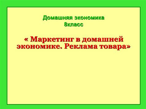 Продвижение и реклама в домашней кондитерской: ключевые аспекты успеха