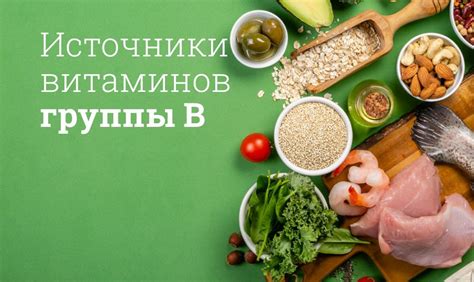 Продукты, богатые витаминами группы B