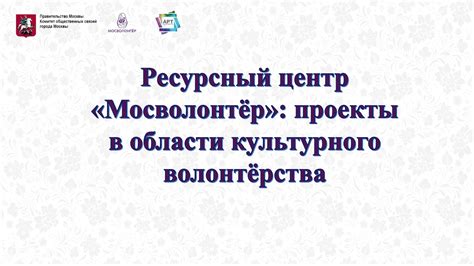 Проекты волонтёрства