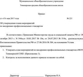 Проект мероприятий по внедрению профессиональных стандартов в операционную деятельность организации