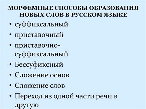 Производство новых слов и образование сложных морфем