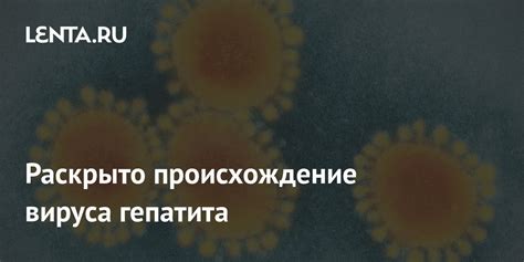 Происхождение вируса коха
