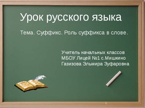 Происхождение и использование суффикса "евш" в словообразовании русского языка