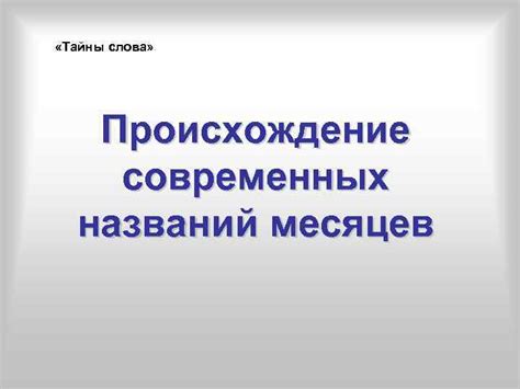 Происхождение слова "когда": тайны исследования