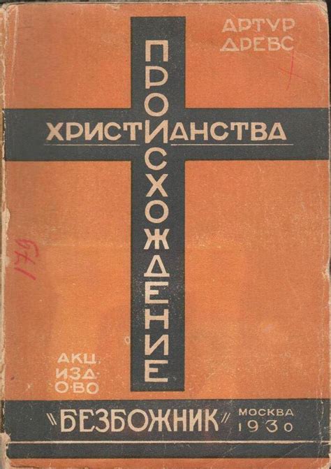 Происхождение христианства: первые контакты с древними последователями Христа