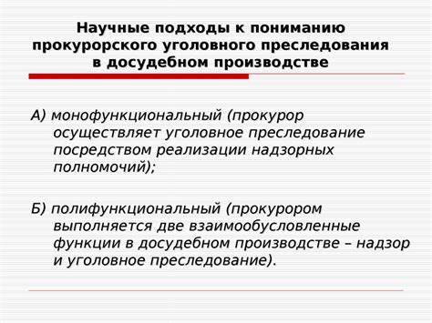 Прокурорский надзор за законностью преследования нарушителей уголовного закона