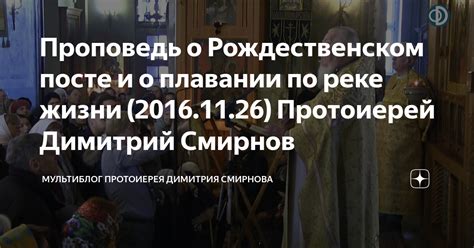 Проповедник и наставник: роль протоиерея Смирнова в жизни верующих