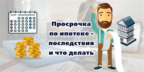 Просрочка платежа: последствия и риски