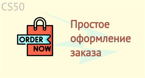 Простое оформление заказа и удобная доставка