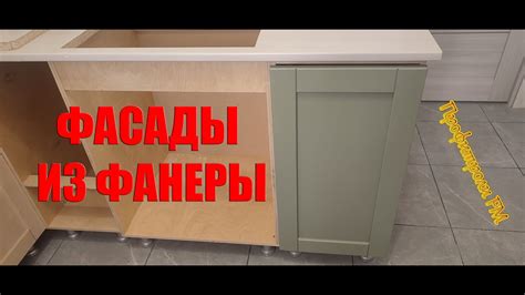 Простота установки и собираемости гарнитура из фанеры