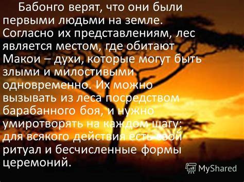 Пространства, где, по представлениям, обитают духи до непредвиденного оправдания