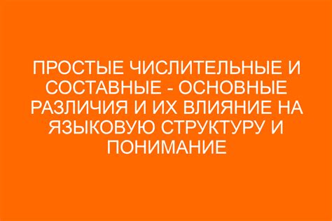 Простые и составные высказывания: основные различия и области применения