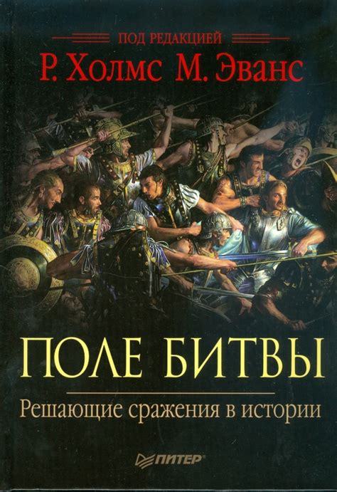 Противоборство на поле битвы и решающие эпизоды