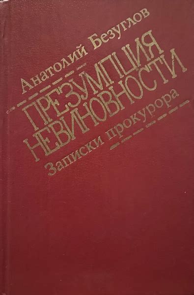 Противоречие с презумпцией невиновности: активная роль прокурора при формировании уголовного дела