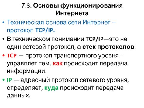 Протокол TCP/IP: неотъемлемая основа глобальной сети, объединившая людей по всему миру