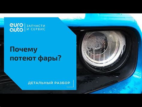 Профессиональные рекомендации по предотвращению запотевания передних фар внутри автомобиля Приора