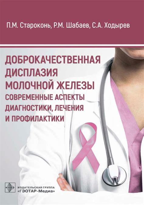 Профессиональный путь в области диагностики и лечения заболеваний молочной железы