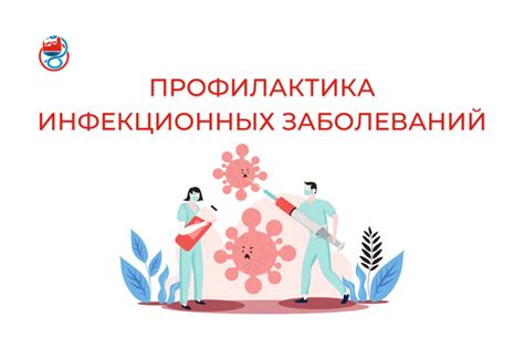 Профилактика и предупреждение заражения