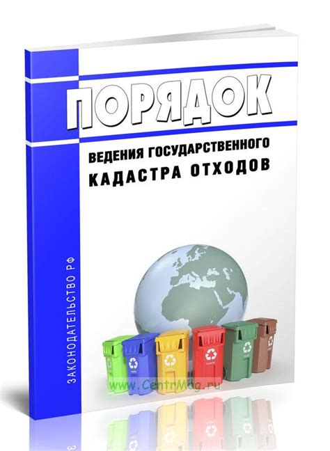 Процедура внесения отходов в реестр государственного кадастра