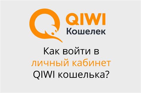 Процедура входа в личный кабинет Киви-кошелька