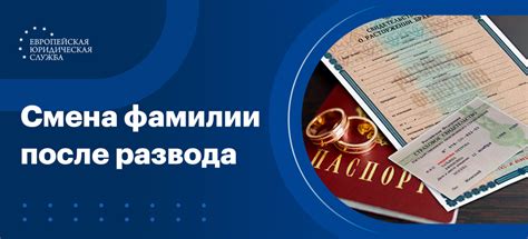 Процедура изменения фамилии после развода в Российской Федерации