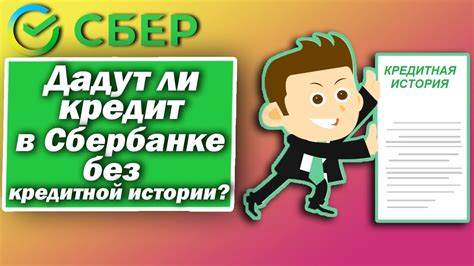 Процедура оформления кредита без кредитной истории в Сбербанке