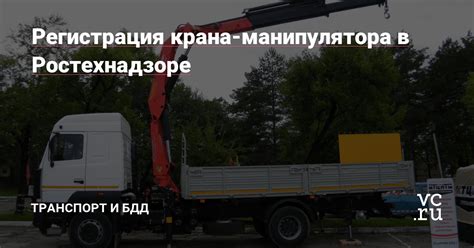 Процедура регистрации крана манипулятора в Ростехнадзоре: основные этапы