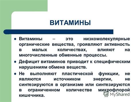 Процессы синтеза водорастворимых витаминов: места и способы образования