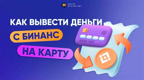 Процесс передачи средств с платформы Бинанс на банковскую карту: подробная инструкция