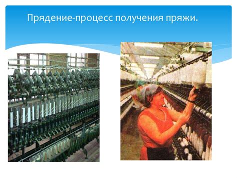 Процесс получения пряжи из дралона: от сырья к готовому изделию
