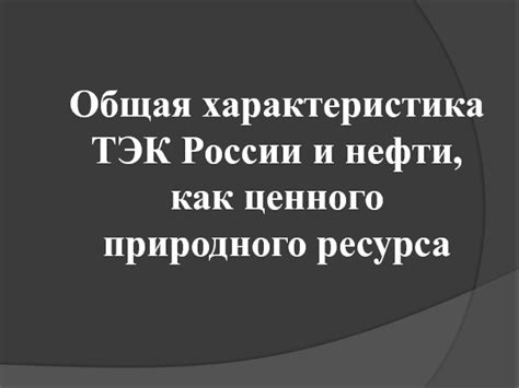 Процесс получения ценного природного ресурса в населенной территории