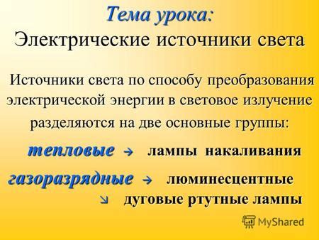 Процесс преобразования электрической энергии в световое излучение