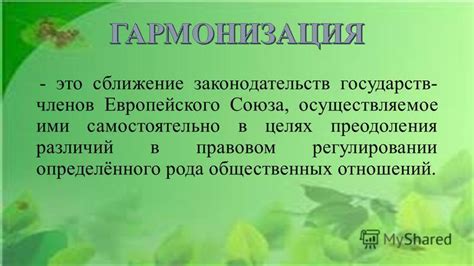 Процесс преодоления различий и сближение душ